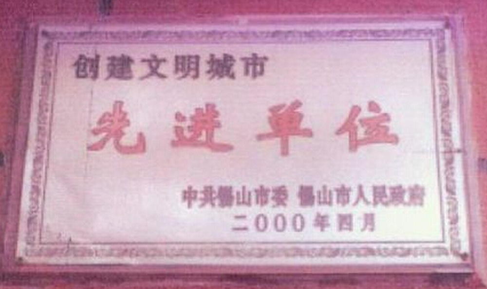 創(chuàng)文明先進單位