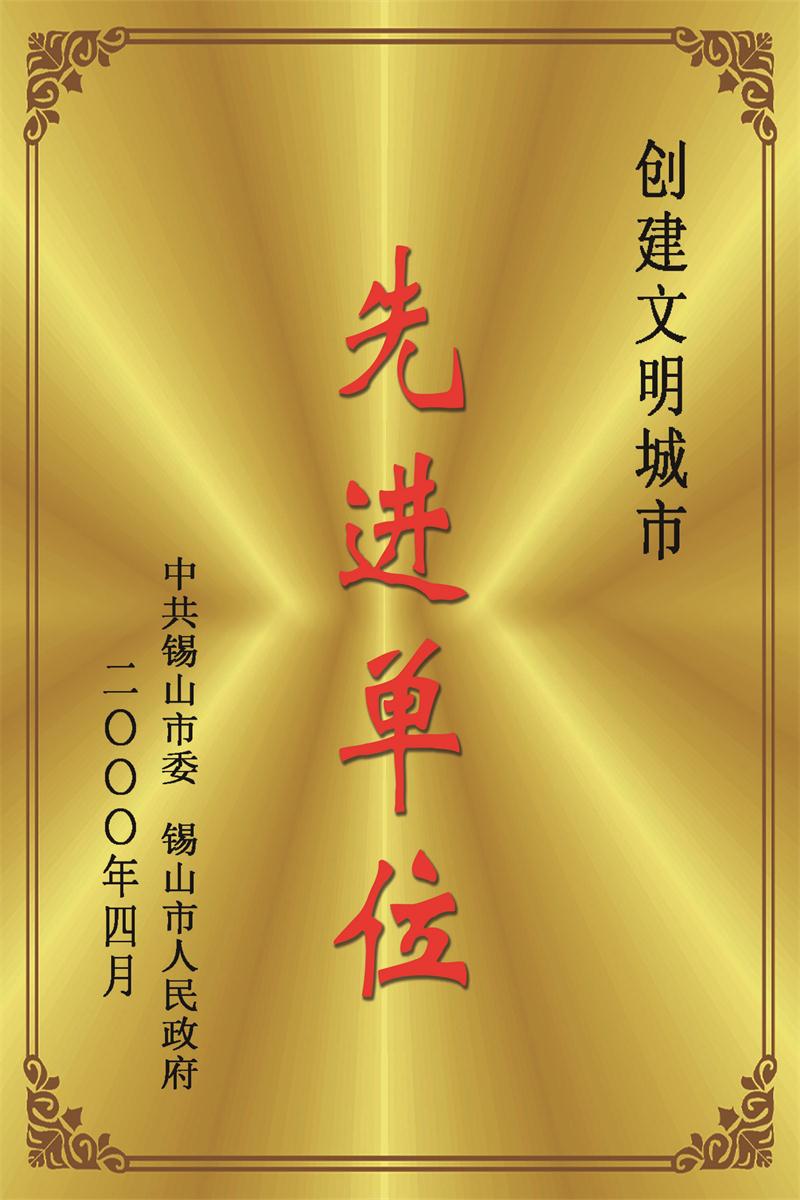 創文明城市先進單位