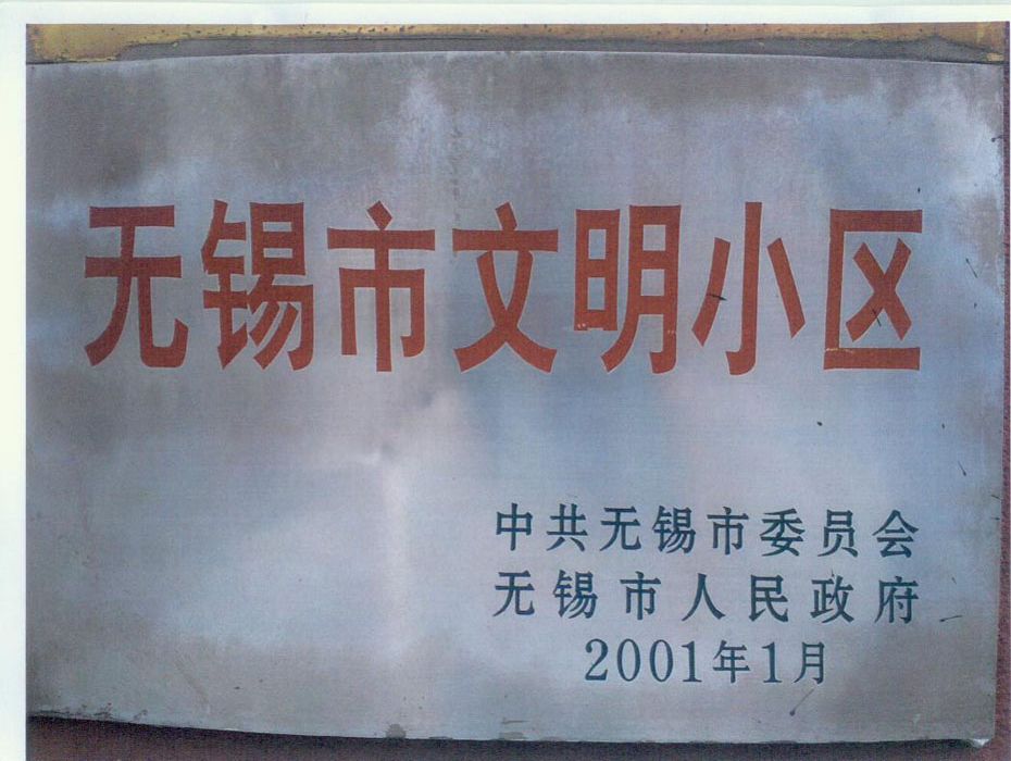 無錫市文明小區(qū)
