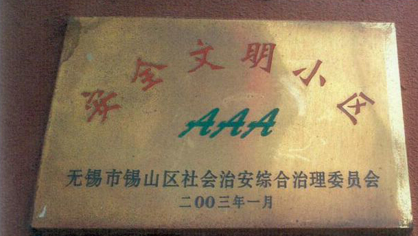 AAA安全文明小區(qū)