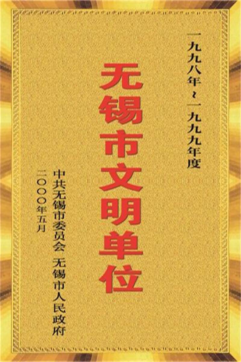 1998-1999年度無錫市文明單位