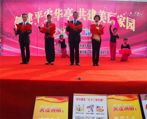 創(chuàng)建平安華亭、共建美麗家園文藝匯演